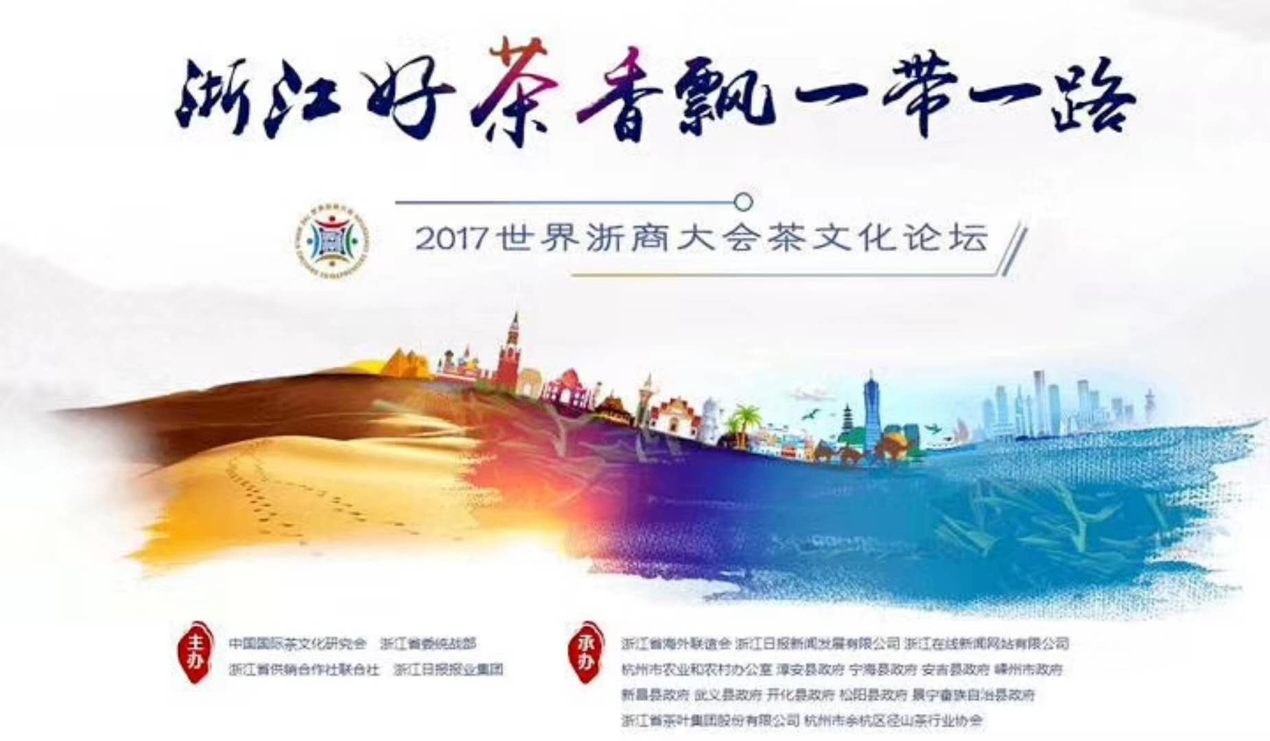 浙茶集团联合承办的2017年浙商大会茶文化论坛顺利举行