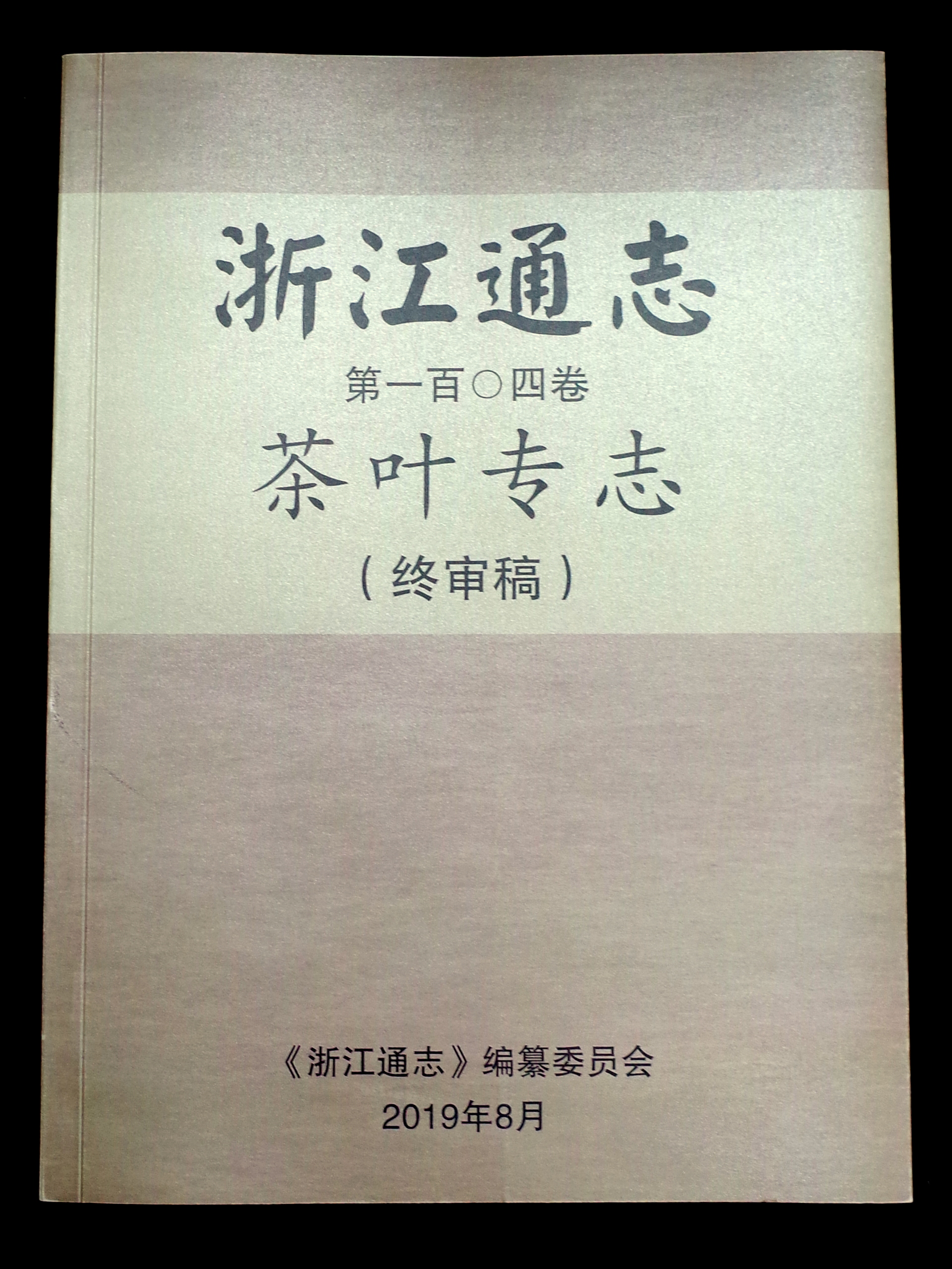 浙茶集团承编的《浙江通志•茶叶专志》通过终审